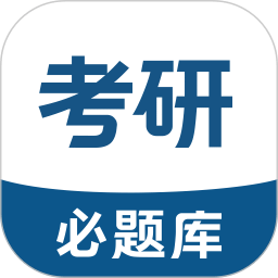 考研必題庫