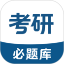 考研必題庫(kù)