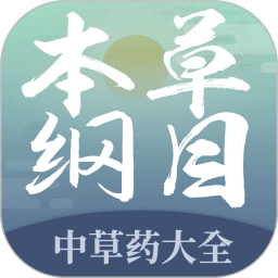 本草綱目中草藥大全