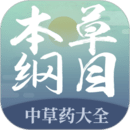 本草綱目中草藥大全