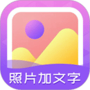 照片加文字