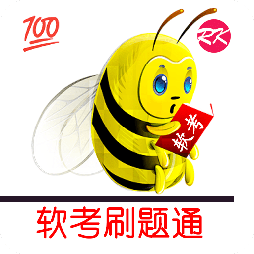 軟考刷題通