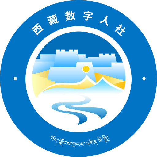 西藏數(shù)字人社