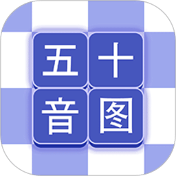 芥末五十音圖