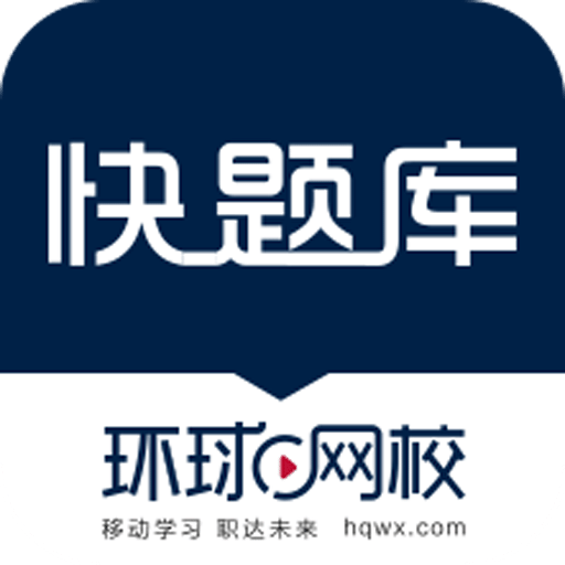 快題庫