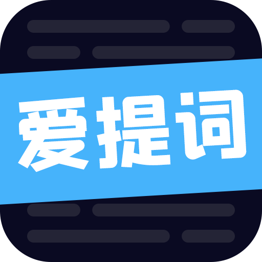 愛提詞