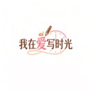 我在ai寫時(shí)光