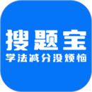 學法減分搜題寶