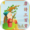 唐詩(shī)三百首
