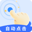 颶風自動連點點擊器-自動點擊