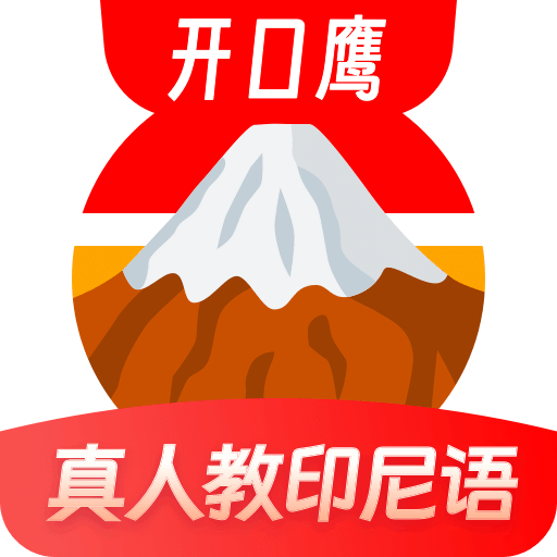 印尼語(yǔ)學(xué)習(xí)