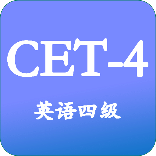 大學英語四級