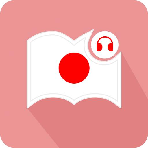 萊特日語閱讀聽力