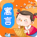 寓言故事