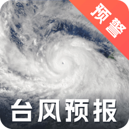實(shí)時臺風(fēng)路徑iMap天氣