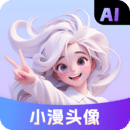 小漫頭像