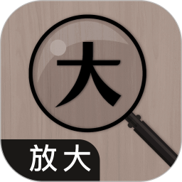 放大鏡