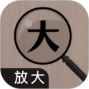 放大鏡