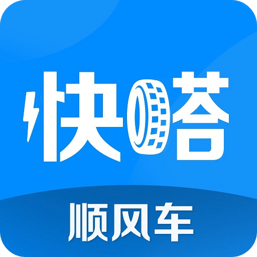 快嗒順風車