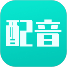 視頻配音寶
