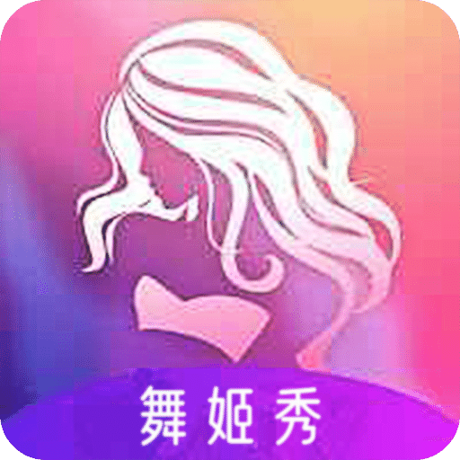 舞姬秀