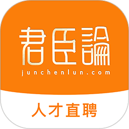 君臣論