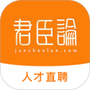 君臣論