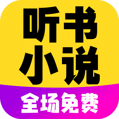 免費(fèi)聽書小說(shuō)全集