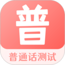 普通話