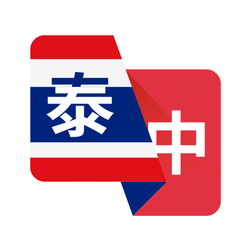 泰語翻譯助手