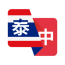 泰語翻譯助手