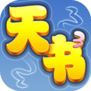 天書(shū)奇談