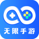 無限手游