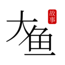 大魚(yú)故事