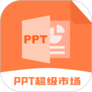 ppt超級(jí)市場(chǎng)