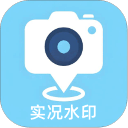 實況水印相機