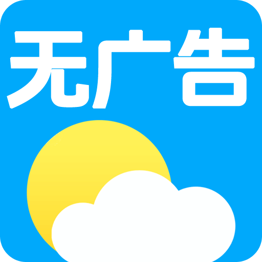 無廣告天氣