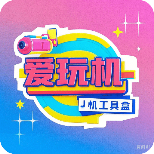 愛玩機工具盒