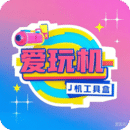 愛(ài)玩機(jī)工具盒