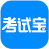 考試寶