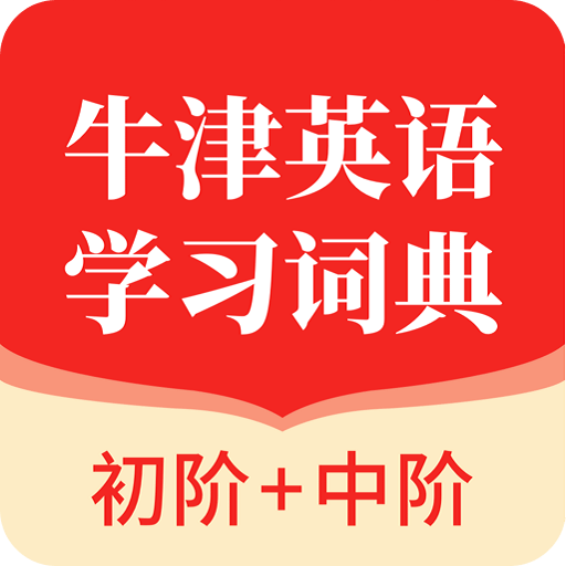 牛津英語(yǔ)學(xué)習(xí)詞典