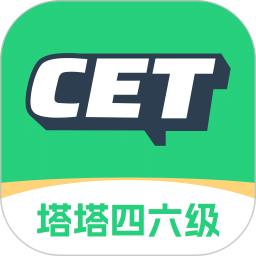 塔塔四六級(jí)