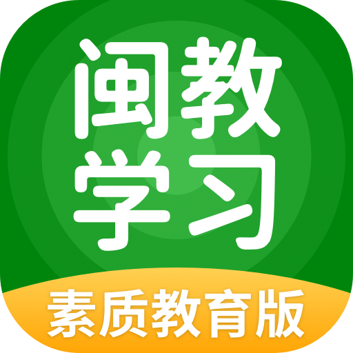 閩教學(xué)習(xí)素質(zhì)教育版