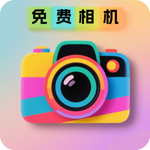 相机秀秀