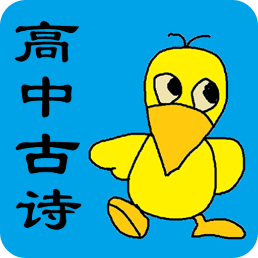 高中生必背古詩(shī)文