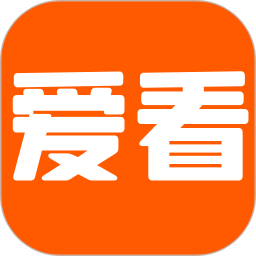 愛看