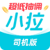 小拉出行司機(jī)版