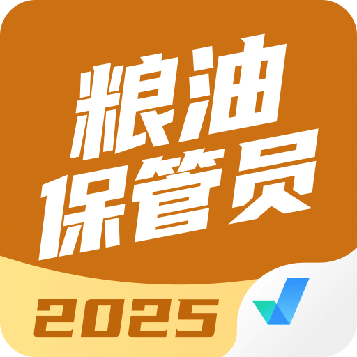 糧油保管員考試聚題庫