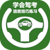 學(xué)會(huì)駕考