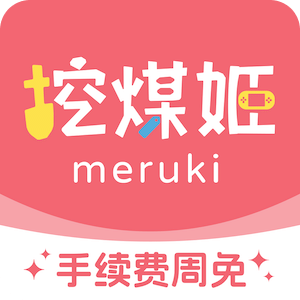 挖煤姬